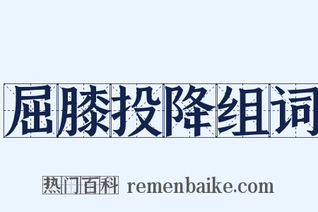 屈膝投降组词是什么意思的图片